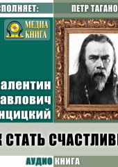 Как стать счастливым (Валентин Свенцицкий)