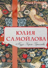 Юлия Самойлова. Муза Карла Брюллова (Ольга Буткова)