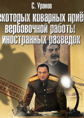 О некоторых коварных приемах вербовочной работы иностранных разведок (Сергей Уранов)