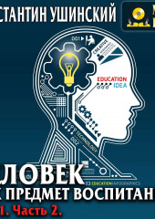 Человек как предмет воспитания. Опыт педагогической антропологии. Том 1. Часть 2 (Константин Ушинский)