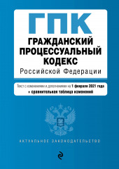 Гражданский процессуальный кодекс Российской Федерации. Текст с изменениями и дополнениями на 1 февраля 2021 года + сравнительная таблица изменений (не указано)