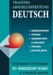 Итоговая аттестация по немецкому языку в средней школе (Лариса Никитина)