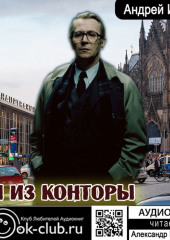 Мы из Конторы (Андрей Ильин)