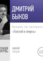 Лекция «Толстой и смерть» (Дмитрий Быков)