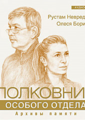 Полковник особого отдела (Рустам Неврединов,                           Олеся Борисова)