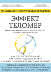 Эффект теломер: революционный подход к более молодой, здоровой и долгой жизни (Элизабет Блэкберн,                           Элисса Эпель)