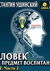 Человек как предмет воспитания. Опыт педагогической антропологии. Том 2. Часть 2 (Константин Ушинский)