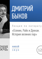 Лекция «Есенин, Райх и Дункан. История великих пар» (Дмитрий Быков)