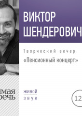 Лекция «Пенсионный концерт. Творческий вечер» (Виктор Шендерович)