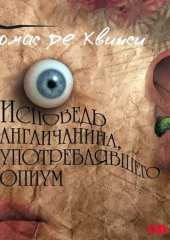 Исповедь англичанина, употреблявшего опиум (Томас Де Квинси)