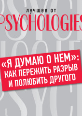 «Я думаю о нем»: как пережить разрыв и полюбить другого (Коллектив авторов)