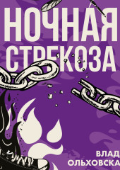 Ночная стрекоза (Влада Ольховская)