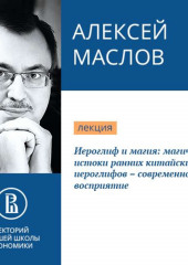 Иероглиф и магия: магические истоки ранних китайских иероглифов – современное восприятие (Алексей Маслов)