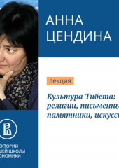 Культура Тибета: религии, письменные памятники, искусство (Анна Цендина)