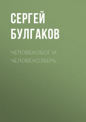 Человекобог и человекозверь (Сергей Булгаков)