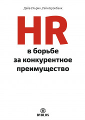 HR в борьбе за конкурентное преимущество (Дэйв Ульрих,                           Уэйн Брокбэнк)