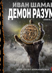 Демон Разума. Книга 1 (Иван Шаман)