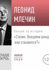 Лекция «Сталин. Вождями рождаются или становятся» (Леонид Млечин)