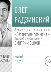 Литература про меня. Олег Радзинский (Олег Радзинский)