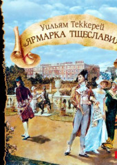 Ярмарка тщеславия (спектакль) (Уильям Теккерей)