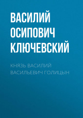 Князь Василий Васильевич Голицын (Василий Ключевский)