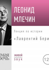 Лекция «Лаврентий Берия» (Леонид Млечин)