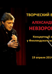 Искусство возвращаться. Творческий вечер в Концертном зале у Финляндского вокзала 19 апреля 2014 г. (Александр Невзоров)