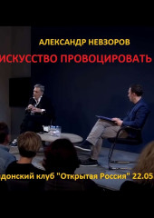 Искусство провоцировать. Невзоров в «Открытой России» в Лондоне. 22.05.2018 (Александр Невзоров)