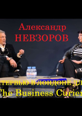 Интервью Александра Невзорова в Лондоне для The Business courier (Александр Невзоров)