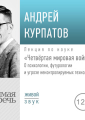 Лекция «Четвёртая мировая война» (Андрей Курпатов)