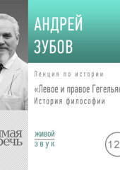 Лекция «Левое и правое Гегельянство» (Андрей Зубов)