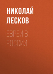 Еврей в России (Николай Лесков)