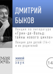 Лекция «Грин-де-Вальд: тайны нового цикла» (Дмитрий Быков)