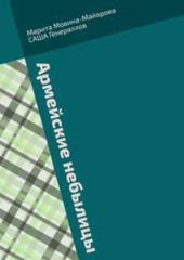 Армейские небылицы. Сборник рассказов (Марита Мовина-Майорова,                           САША Генераллов)