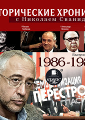 Исторические хроники с Николаем Сванидзе. Выпуск 22. 1986-1989 (Николай Сванидзе,                           Марина Сванидзе)