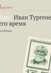 Лекция «Семейная драма Тургеневых: повесть „Первая любовь“ (Алексей Вдовин)