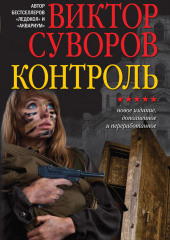 Контроль (Виктор Суворов)