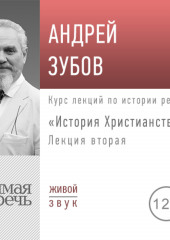 Лекция «История Христианства» День 2 (Андрей Зубов)