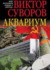 Аквариум (Виктор Суворов)