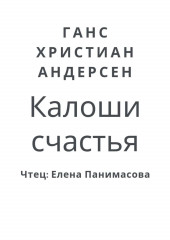 Калоши счастья (Ганс Христиан Андерсен)