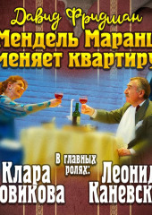 Мендель Маранц. Книга вторая. Мендель Маранц меняет квартиру (Давид Фридман)