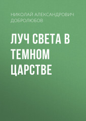 Луч света в темном царстве (Николай Добролюбов)