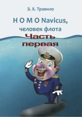 HOMO Navicus, человек флота. Часть первая (З. Травило)