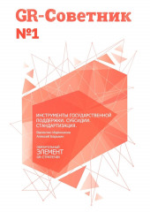 GR-Советник №1. Инструменты государственной поддержки. Субсидии. Стандартизация (Валентин Икрянников,                           Алексей Барыкин)