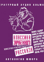 Классика зарубежного юмористического рассказа (Сборник)