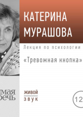 Лекция «Тревожная кнопка» (Екатерина Мурашова)