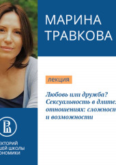 Любовь или дружба? Сексуальность в длительных отношениях: сложности и возможности (Марина Травкова)