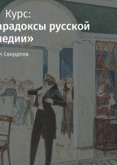 Лекция «Преодоление комедии в «Грозе» А. Островского» (Михаил Свердлов)