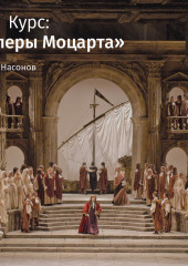 Лекция «Свадьба Фигаро». Карнавал без масок: ангелы любви» (Роман Насонов)