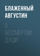 О бессмертии души (Блаженный Августин)